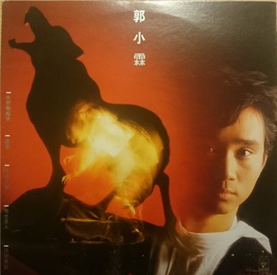 郭小霖 - 郭小霖 download mp3 flac