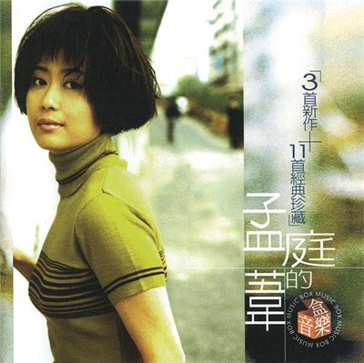 孟庭葦 = Mai Meng - 孟庭葦的音樂盒 download mp3 flac