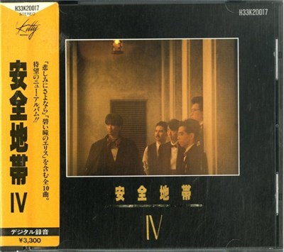 安全地帯 - 安全地帯 IV download mp3 flac