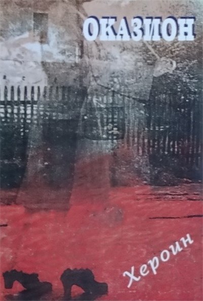 Оказион - Хероин download mp3 flac