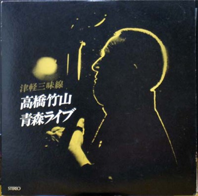 Takahashi Chikuzan - 津軽三味線 / 青森ライブ download mp3 flac