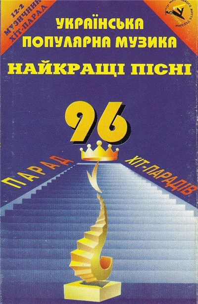 Various - Парад Хіт-Парадів. Українська Популярна Музика. Найкращі Пісні 96 download mp3 flac