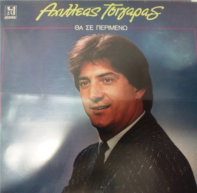 Αχιλλέας Τσιγάρας - Θα Σε Περιμένω download mp3 flac