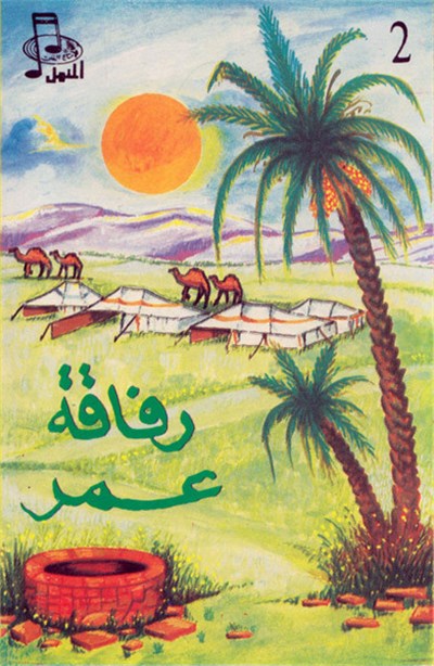 علي الكيلاني - رفاقة عمر - الجزء الثاني download mp3 flac