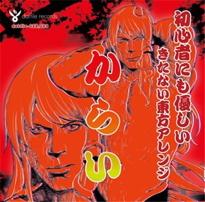 Various - 初心者にも優しいきたない東方アレンジ 「からい」 download mp3 flac
