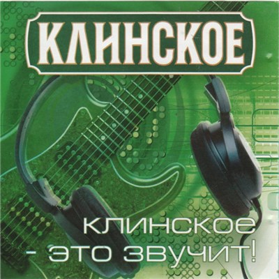Unknown Artist - Клинское - Это Звучит! download mp3 flac