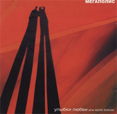 Мегаполис - Улыбки Любви Или Ёzhik Forever download mp3 flac