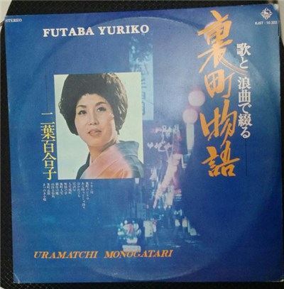 Futaba Yuriko = 二葉百合子 - Uramatchi Monogatari = 裏町物語 download mp3 flac
