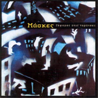 Μάσκες - Γέφυρες Στις Ταράτσες download mp3 flac
