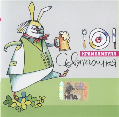 Крамбамбуля - Сьвяточная download mp3 flac