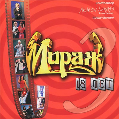Мираж - 18 Лет. Часть 3 download mp3 flac