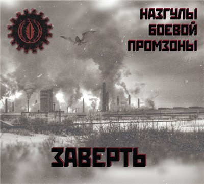 Назгулы Боевой Промзоны - Заверть download mp3 flac