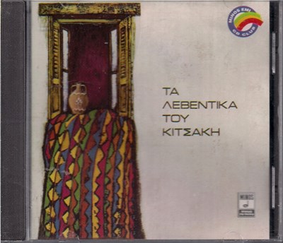 Αλέκος Κιτσάκης - Τα Λεβέντικα Του Κιτσάκη download mp3 flac