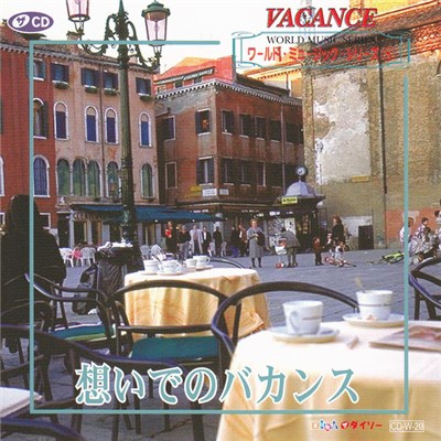 Various - World Music Series ⑧ Vacance / ワールド･ミュージック･シリーズ⑧ 想いでのバカンス download mp3 flac