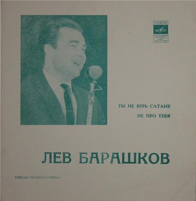 Лев Барашков - Ты Не Верь Сатане / Не Про Тебя download mp3 flac