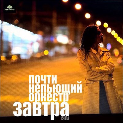 Почти Непьющий Оркестр - Завтра download mp3 flac