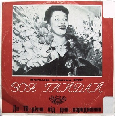 Зоя Гайдай - До 70-рiччя Вiд Дня Народження download mp3 flac
