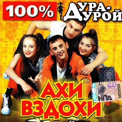 Ахи-Вздохи - 100% Дура-Дурой download mp3 flac