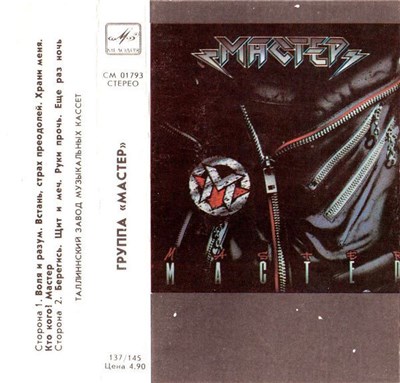 Мастер - Мастер download mp3 flac