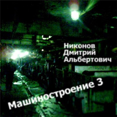 Никонов Дмитрий Альбертович - Машиностроение 3 download mp3 flac