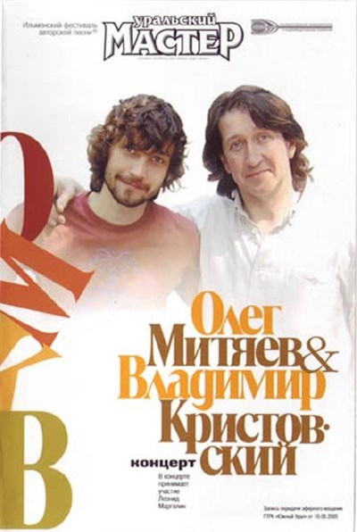 Олег Митяев & Владимир Кристовский - Концерт На "Ильменском Фестивале" download mp3 flac
