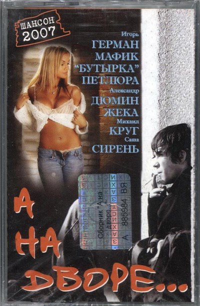 Various - А На Дворе... download mp3 flac