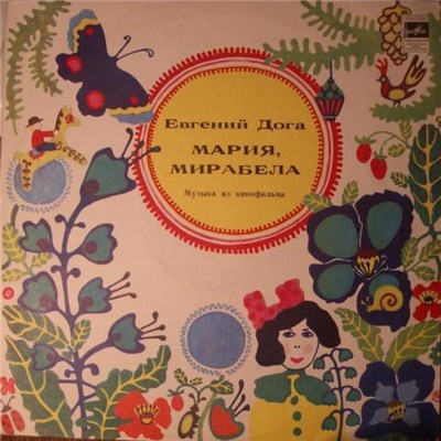 Евгений Дога - Мария, Мирабела (Музыка Из Кинофильма) download mp3 flac