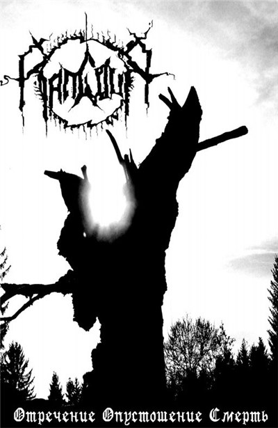 Rancour - "Отречение Опустошение Смерть" download mp3 flac