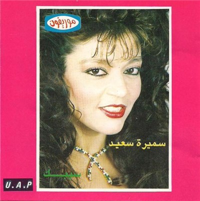 سميرة سعيد - سيبك download mp3 flac