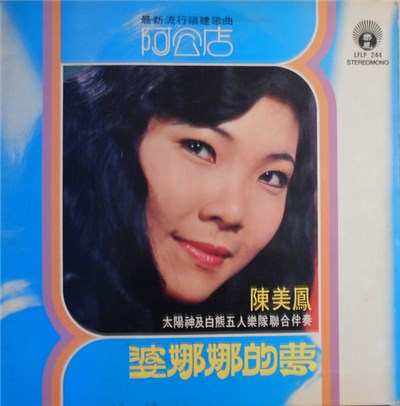 陳美鳳 - 婆娜娜的夢 + 阿公店 download mp3 flac