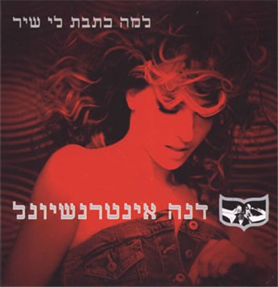 דנה אינטרנשיונל - למה כתבת לי שיר download mp3 flac