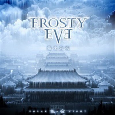 Frosty Eve = 霜冻前夜 - 极夜 (Polar Night) download mp3 flac