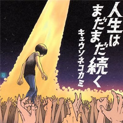 キュウソネコカミ - 人生はまだまだ続く download mp3 flac