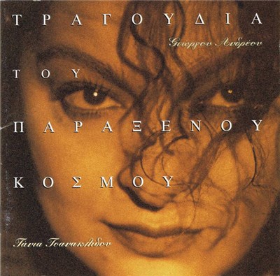 Γιώργου Ανδρέου, Τάνια Τσανακλίδου - Τραγούδια Του Παράξενου Κόσμου download mp3 flac