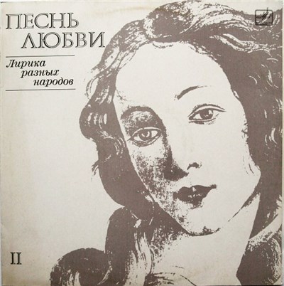 Various - Песнь Любви II (Лирика Разных Народов) download mp3 flac