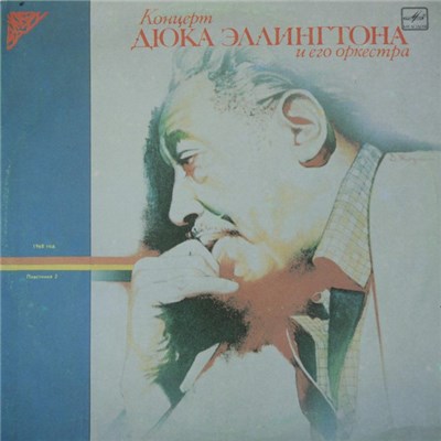 Duke Ellington And His Orchestra - Концерт Дюка Эллингтона И Его Оркестра (Пластинка 2) download mp3 flac
