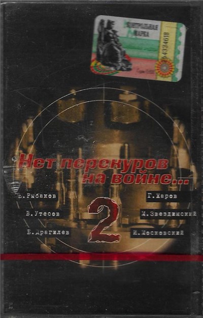 Various - Нет Перекуров На Войне - 2 download mp3 flac