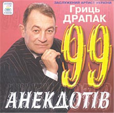 Гриць Драпак - 99 Анекдотів download mp3 flac