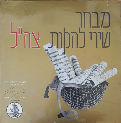 להקות צה"ל - מבחר שירי להקות צה"ל download mp3 flac