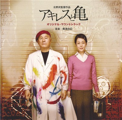 梶浦由記 - アキレスと亀　(オリジナル・サウンドトラック) = Achilles And The Tortoise (Original Motion Picture Soundtrack) download mp3 flac
