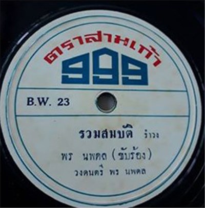 พร นพดล / หฤทัย สายธารา - รวมสมบัติ / ตอบรับยิ้มแป้น download mp3 flac