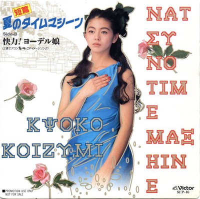 Kyoko Koizumi - 短篇・夏のタイムマシーン download mp3 flac