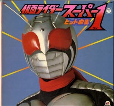 菊池俊輔 - 仮面ライダー スーパー1 ヒット曲集 download mp3 flac