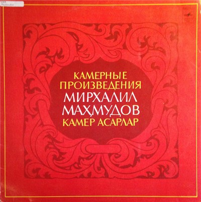 Мирхалил Махмудов - Камерные Произведения = Камер Асарлар download mp3 flac