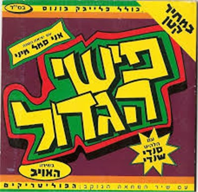 Fishi Hagadol - פישי הגדול במחיר קטן download mp3 flac