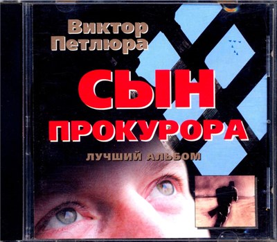 Виктор Петлюра - Сын Прокурора download mp3 flac