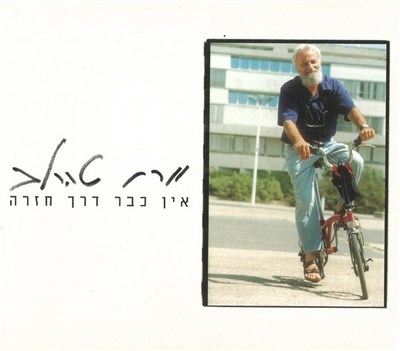 יורם טהרלב - אין כבר דרך חזרה download mp3 flac