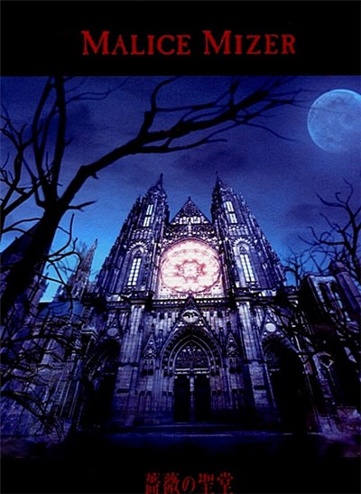 Malice Mizer - 薔薇の聖堂 download mp3 flac