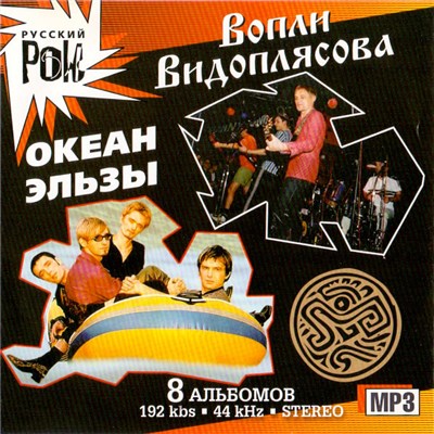 Вопли Видоплясова & Океан Эльзы, Олег Скрипка - 8 Альбомов download mp3 flac