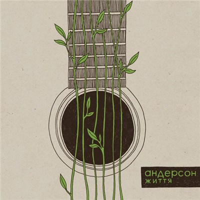 Андерсон - Життя download mp3 flac